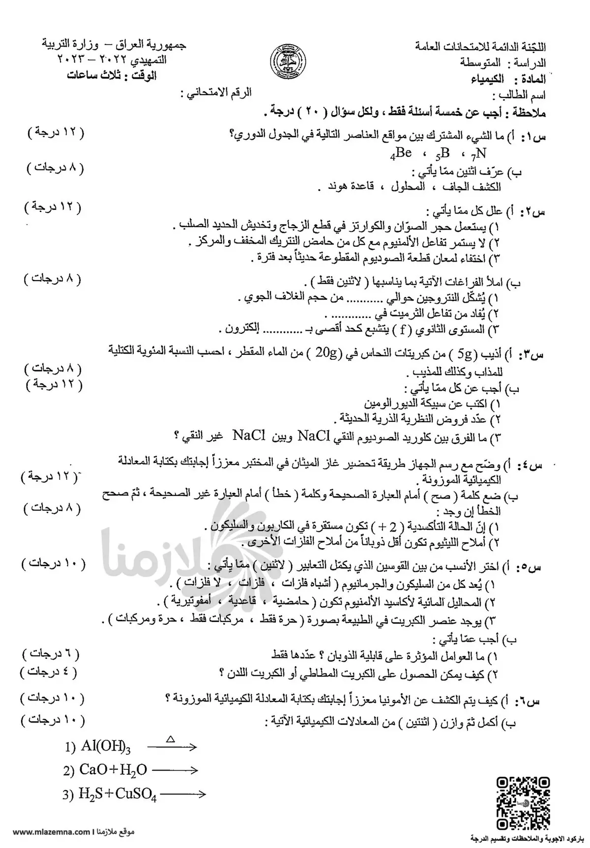 الاجوبة النموذجية الكيمياء الثالث المتوسط التمهيدي 2023