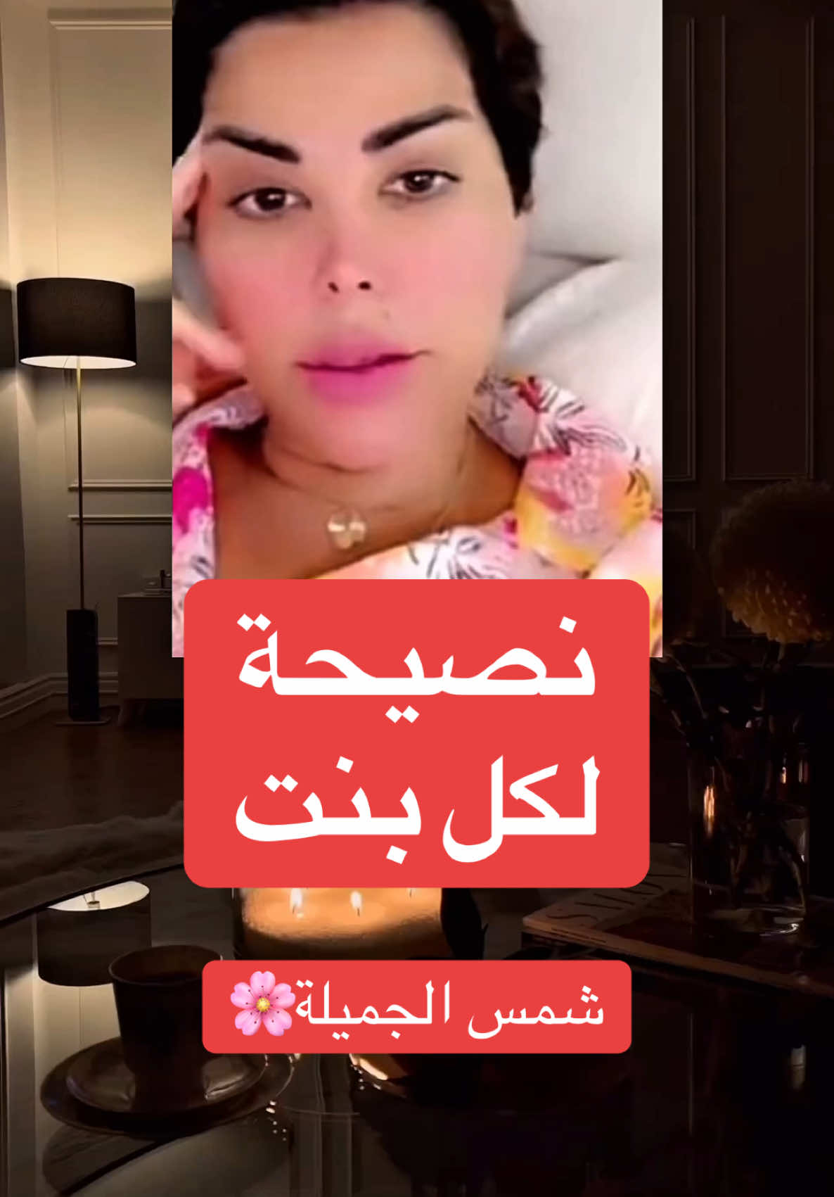 @Shams ☀️ شمس #نصائح #نصيحه_للبنات_فقط #نصائح #اقتباسات #خواطر #مالي_خلق_احط_هاشتاقات #الشعب_الصيني_ماله_حل😂😂ا 