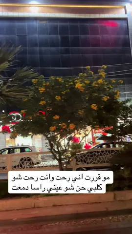 #مو قررت اني رحت وانت رحت شو كلبي حن شو عيني راسا دمعت