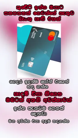 කුවේට් ඉන්න ඔයාට රුපියක්වත් නැතුව බැංකු කාඩ් එකක් 😮 #ඇය #kuwait🇰🇼  #kuwaitsinhala  #ඇය  #සිංහලලේ  #කුවෙට්_අහස_යට🇰🇼  #කුවේට්_ලාංකික_කාන්තා_එකමුතුව  #කුවේට්ශ්‍රීලංකා🇰🇼🇱🇰🤟  #කුවෙට්බොඩරේ🇰🇼🇰🇼 