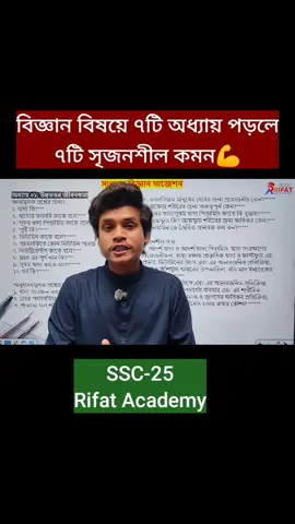 বিজ্ঞান বিষয়ে ৭টি অধ্যায় থেকে এগুরো পড়লেই কমন || #ssc25 #sscscience #ssc #rifatacademy 