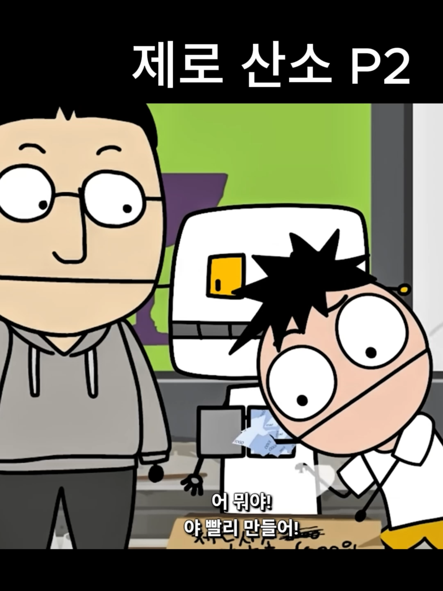 제로산소 2/2부