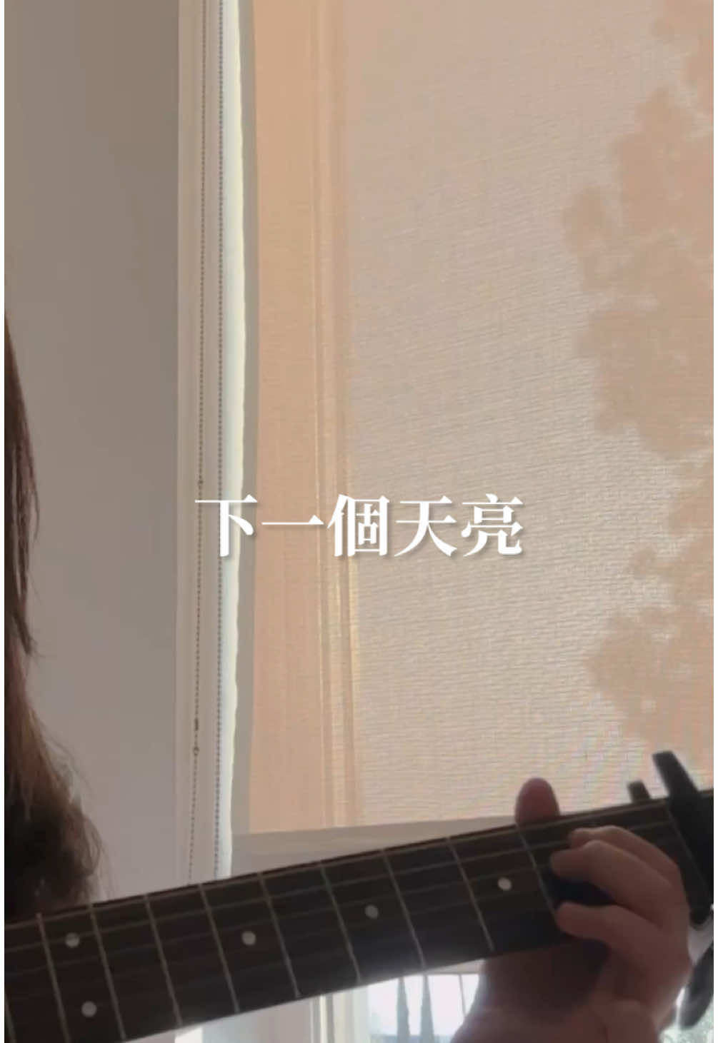 有些情緒是該說給懂得人聽 #下一個天亮 #郭靜 #cover #fyp 