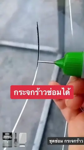 🌟[ซื้อ 1 แถม 1/COD] น้ำยาซ่อมกระจก ใช้สะดวก ซ่อมแซมได้ 100% นำเข้าจากเยอรมัน ซ่อมกระจกที่แตกได้อย่างรวดเร็วใน 3 นาที