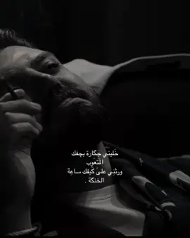 #CapCut خَليني جگارة ابچفك                 المتعَوب ورثِني علىَ كيفك ساعِه                        الخنگة.                   #حالات_واتس #اكسبلور؟ #حيدر_ابو_العباس_اي_والله_رفعت_راس #حيدر_ابو_العباس #تابعوني_رح_نزل_شي_جديد #حيدرالعابدي #عبدالمجيد_عبدالله #مسلسل_النقيب #الشعب_الصيني_ماله_حل😂😂 #youtube #النقيب #برسلونه_عشق_لا_ينتهي💙❤️💜💚 #fyp #لايك #ح #لايك @حيدر أبو العباس 