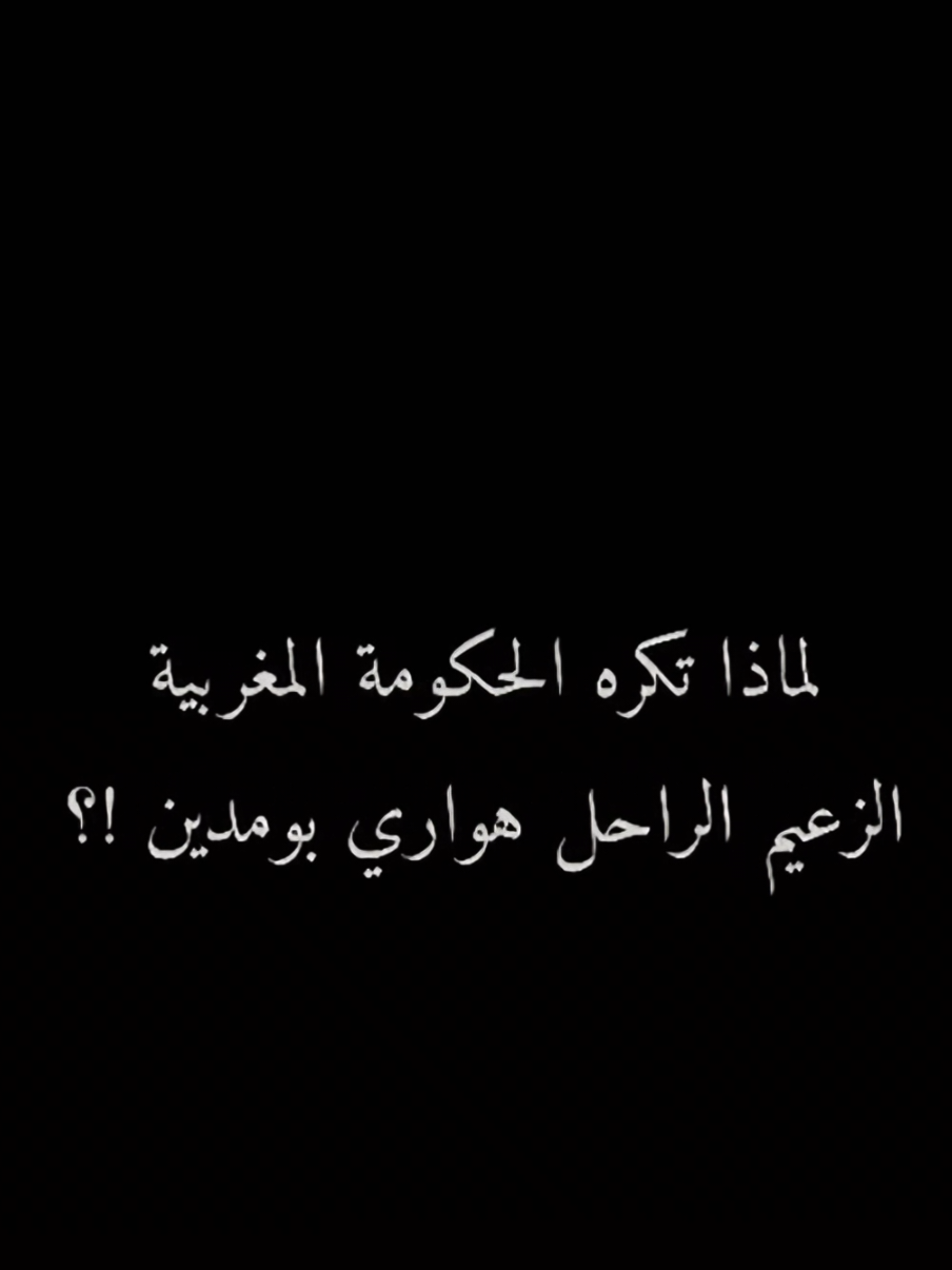 رحمه الله زعيم العرب #جزائر #fyp #جزائر_تونس_مغرب🇩🇿🇲🇦🇹🇳 #creatorsearchinsights #جزائري🇩🇿 #اكسبلورexplore 