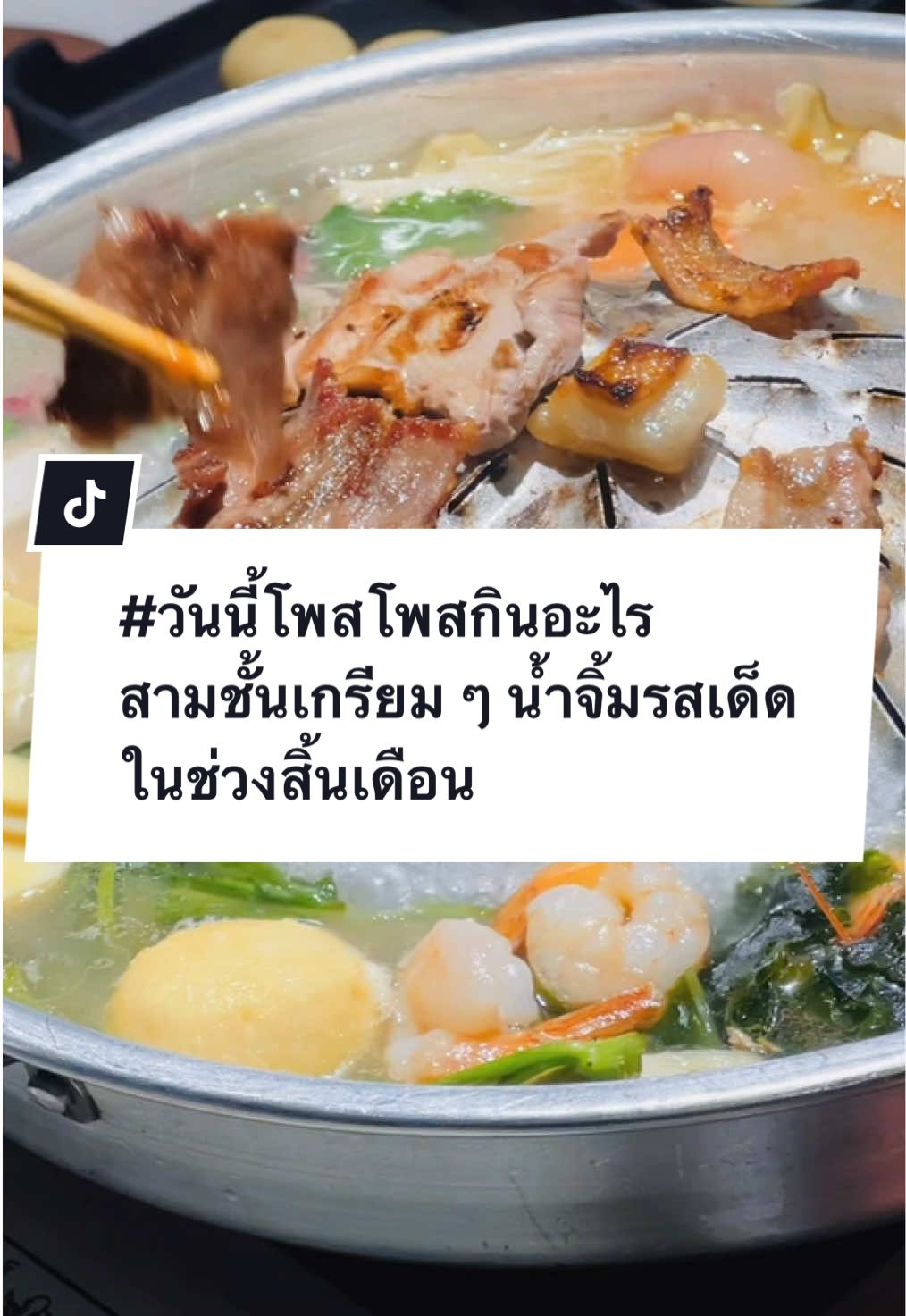 เอ้าาา มากินๆๆ อากาศแบบนี้ สิ้นเดือนแบบนี้ #วันนี้โพสโพสกินอะไร มาอีกแล้วกับ #brotherหมูกระทะ #หมูกระทะ #ร้านหมูกระทะพิษณุโลก #CapCut 