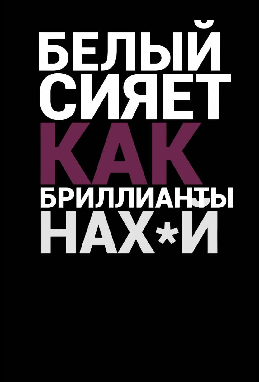 🔎 Код названия песни в канале - #515 | Белый сияет как бриллианты.. 🎶🎧 #friendlythug52ngg #френдлитаг #52 #актив #футажиначерномфоне #музыка #текстпесни #врекомендации #хочуврек