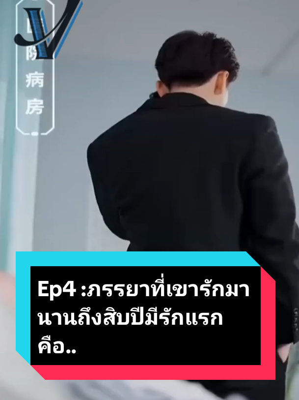 Ep4 :ภรรยาที่เขารักมานานถึงสิบปีมีรักแรกคือ บั๊กเหงียนกวาง ซึ่งเขาไม่สามารถมีเธอได้#rerun 