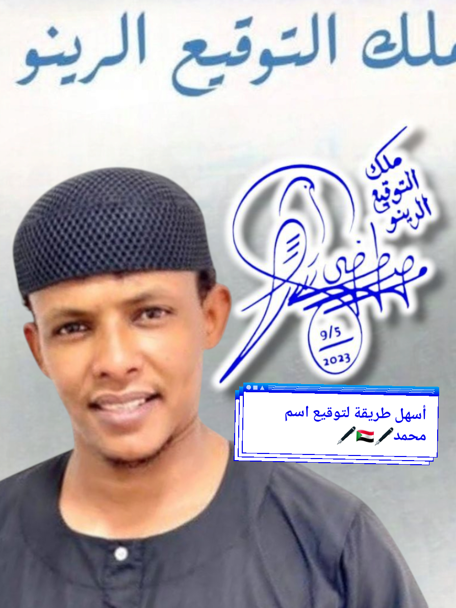 الرد على @albarimohammed #fpy #fouryou  #افخم_توقيع_بالحمامة  #ملك_التوقيع_الرينو🇸🇩  #اسهل_طريقة_لتوقيع اسم محمد #سودانيز_تيك_توك_مشاهير_السودان 
