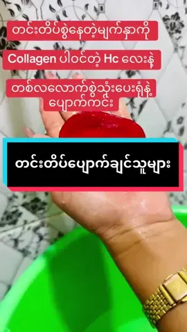 #Part10 #တင်းတိပ်ပျောက်ချင်သူများအတွက် #အသားရေကြည်လင်စိုပြေချင်သူတွေအတွက် #hcproductmyanmar #hcသလဲသီးမျက်နှာသစ် #ဝက်ခြံပျောက်ခြင်သူများ #အမြို့မြို့အနယ်နယ်ကိုပို့ပေးပါတယ်ရှင့် #မန်းလေးမြို့ 