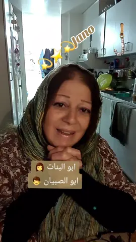 #في هذا اليوم#ابو#البنات#👩👧#بينام#متعشي#ودفيان#وابو#الصبيان#👦🧒#بينام#على#جوع#وبردان#ابو#👧البنات#وابو#👦🧒#الصبيان#🥰#fyp 