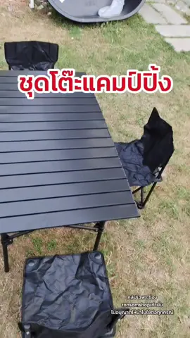 #ชุดโต๊ะแค้มป์ปิ้ง #โต๊ะแคมปิ้ง #เก้าอี้สนาม#เก้าอี้แคมป์ปิ้ง #songkran2025 #tonsomshop 