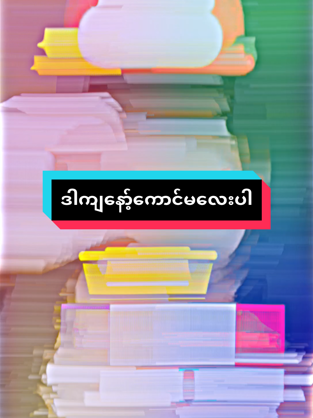 #ဒါကျနော်ကောင်မလေးပါ❤ #မင်းတို့ပေးမှ❤ရမဲ့သူပါကွာ #alightmotion_edit 