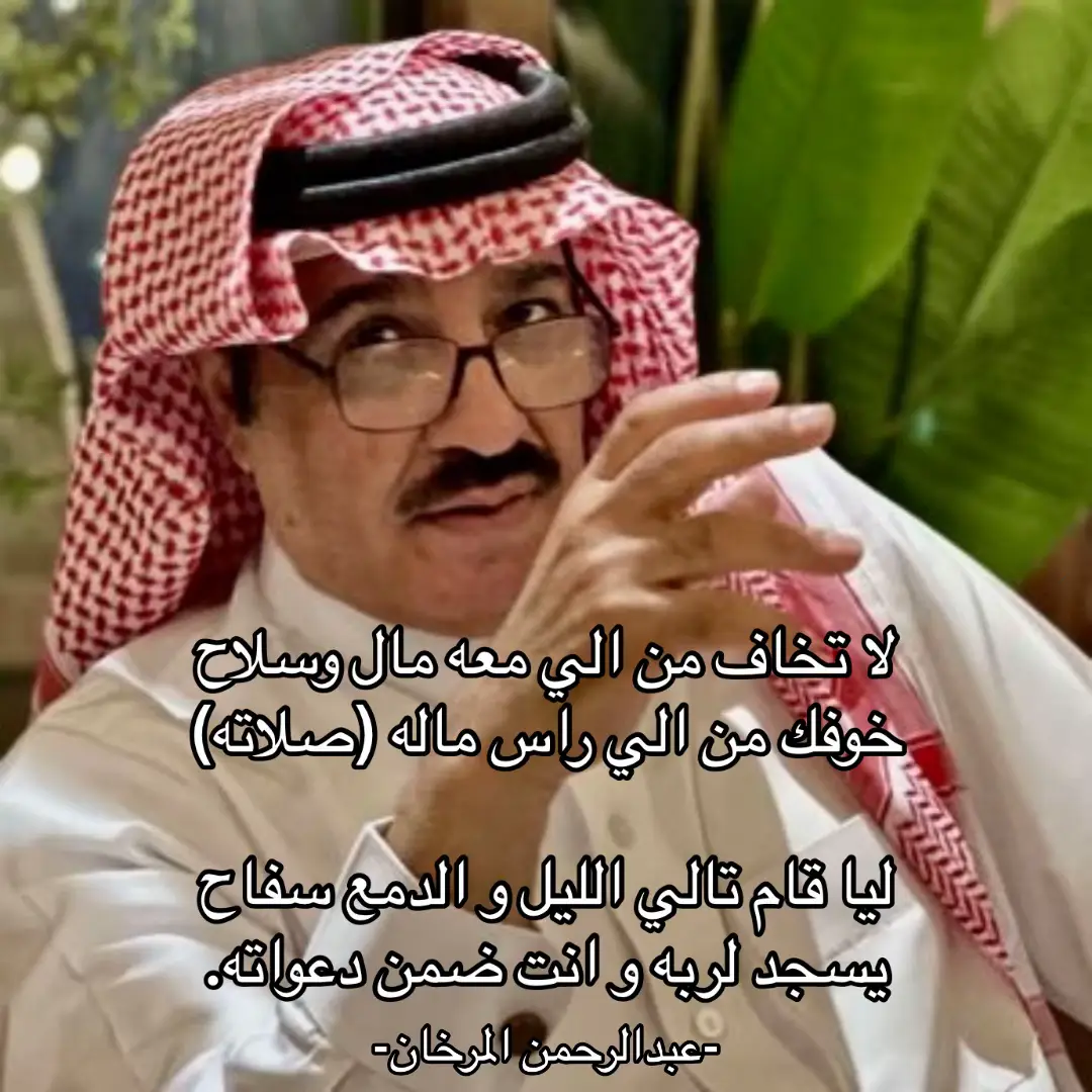 #عبدالرحمن_المرخان #شعر #شعروقصايد #شعب_الصيني_ماله_حل😂😂 #قصايد #قصايد_شعر_خواطر #قصيد #الصلاه #
