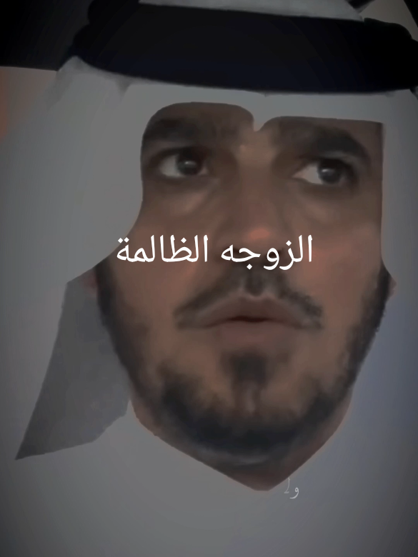 الزوجة الظالمة  #الزوجة #الزوج #السعودية 