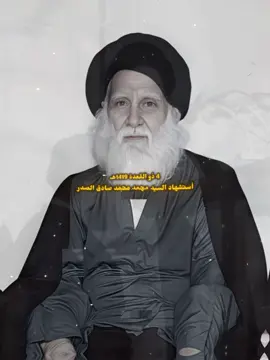 شينسيني💔🥹#اكسبلور #CapCut #viral #شهيد_الجمعه_قدس_اللة_سره_الشريف❤️‍ #محمد_الصدرمرجعي #مقتدىالصدر #مقتدى_الصدرأعزه_الله 