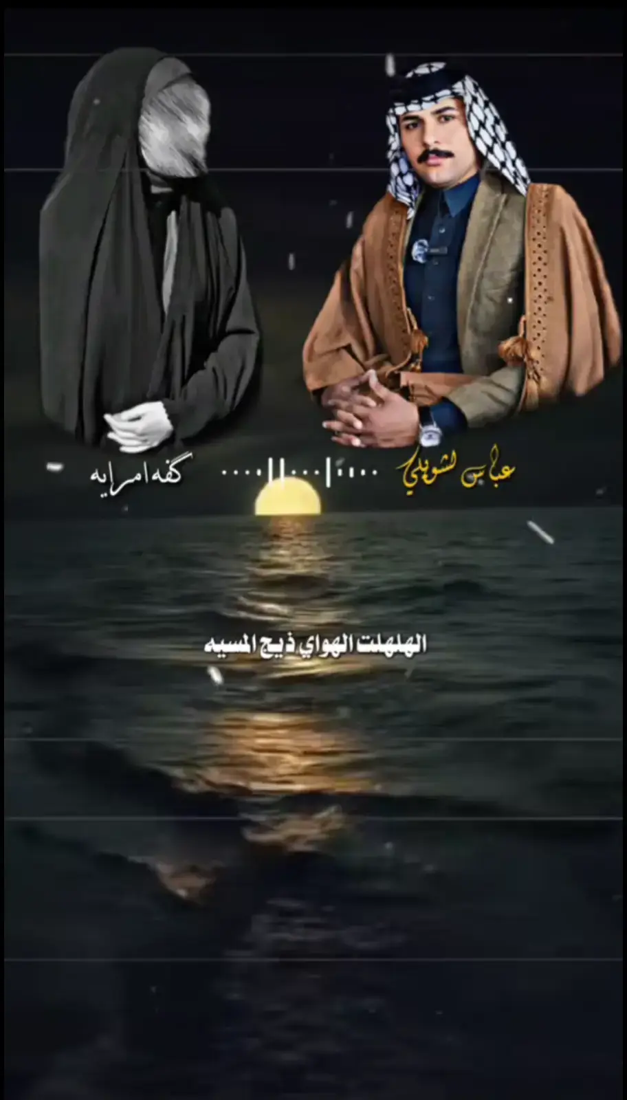#عباس_الشويلي #مجرد________ذووووووق🎶🎵💞 #شعراء_وذواقين_الشعر_الشعبي #شعراء_العراق 