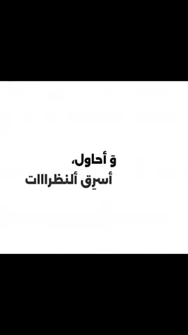 وَ أحـاول أسـرِق ألنَظـرات👀✨#تصميم_فيديوهات🎶🎤🎬 #Baghdad #Outfit #unfrezzmyaccount #شاشه_سوداء #jtangelhospital #trending #اكسبلور #اغاني #اغنيه #cowok #youtube #edit #mFake #on #ماجد_المهندس #on 