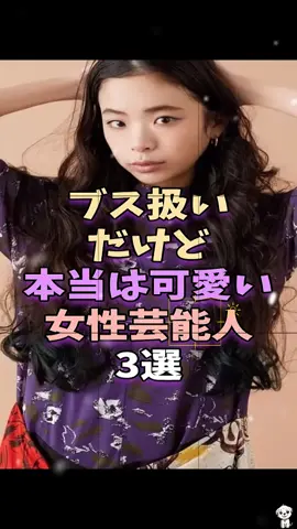 ブス扱いだけど本当は可愛い女性芸能人3選 #芸能人 #芸能 #芸能界 #趣里 #剛力彩芽