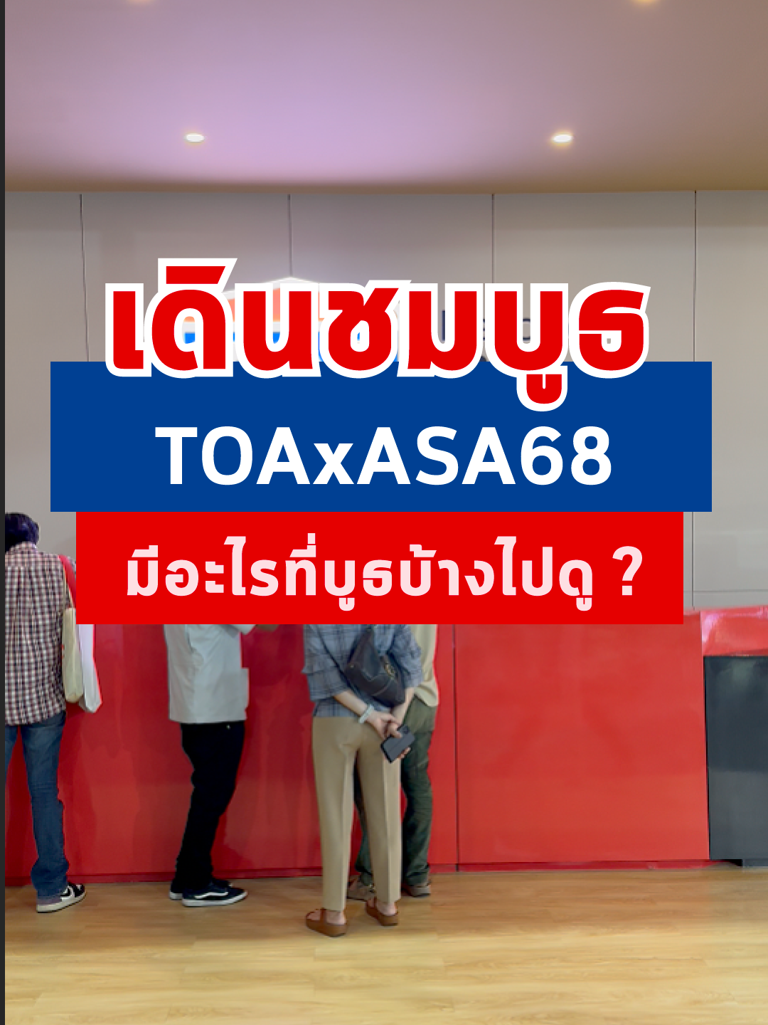 เดินชมบูธ TOAxASA68 มีอะไรที่บูธบ้างไปดูกัน ! #ทีโอเอ #TOA #TOAxASA68 #มากกว่าที่คิดมากกว่าที่เข้าใจ #สถาปนิก68 #architect25 #ASAExpo