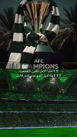لا لا هاذا الامل تكفون لاتقطعونه💚💚🤲🏻. #fyp #foryou #foryoupage #الاهلي #دايموند💎 #ملعب_الجوهرة #ديميرال #عمر_السومة #ابو_زهره #ابو_عبير #النخبة #النادي_الاهلي_السعودي@عبدالله غالب💚 @𝐾𝑟𝑜𝑚⚡️🎤💚| ابو زهره @AH.⚡️ @ابو مشاعل 📚📐📏⚽️ @وليد سعيد @Abo_abeer16 @Raed @فهد الزبيدي @دحمي 🖤 