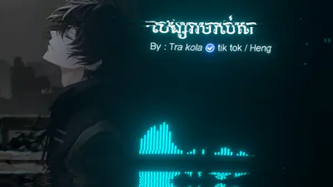 #គេនៅនឹកសង្សារចាស់របស់គេ😓💔😔ខ្ញុំក៏ដឹងតែ #heng_music🔇🎧🌺 #music #song #foryou #fyp #f 