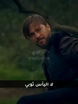 لا اليأس ثوبي ولا الأحزان تكسرني - أرطغرل 💚 #ارطغرل #ارطغرل_بن_سليمان_شاه #حالات #قيامة_ارطغرل #شعر 