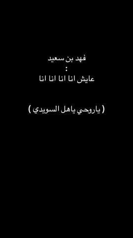 #fypシ゚ #عملاق_الفن_الشعبي_فهد_بن_سعيد_وحيد_الج #سريع_الانتشار #مشاهير_تيك_توك #