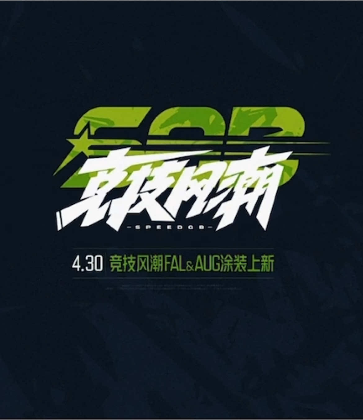 暗區突圍 競技風潮 FAL&AUG 全新皮膚 4.30上線 #暗區 #暗區突圍 #arenabreakout #goldenlionslegion 