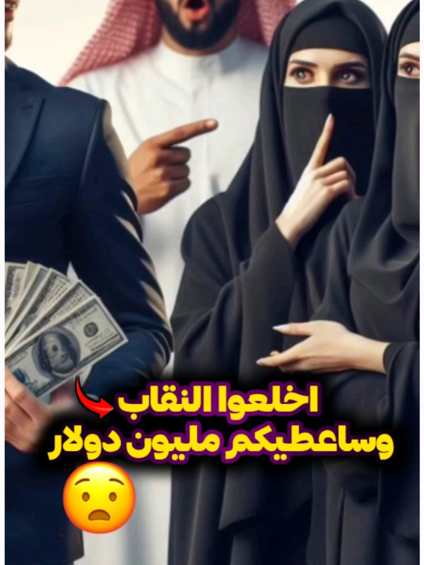 تقدر ترفض مليون دولار؟ شوف رد فعلهم لما طلبوا منهم يكشفوا عن وجوههم! #explore #foryoupage#capcut  #foryou #ti̇ktok #fffffffffffyyyyyyyyyyypppppppppppp 