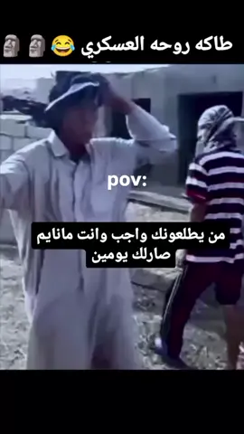 #من يطلعونك واجب وانت مانايم صارلك يومين😂😂🗿 #تحياتي_لجميع_المشاهدين_والمتابعين  #الخليج_العربي_كويت_بصره_ميسان_بغداد questions 