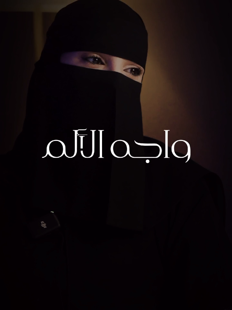 واجه الألم  عنوان الحلقة بودكاست ريلب الألم ماهو؟سببه؟وحلوله. #الم #جرح #كسر #خذلان #خيانة #حب #علاقة #احساس #مشاعر #وعي #ادراك #saudiarabia🇸🇦 #arab #fyp 