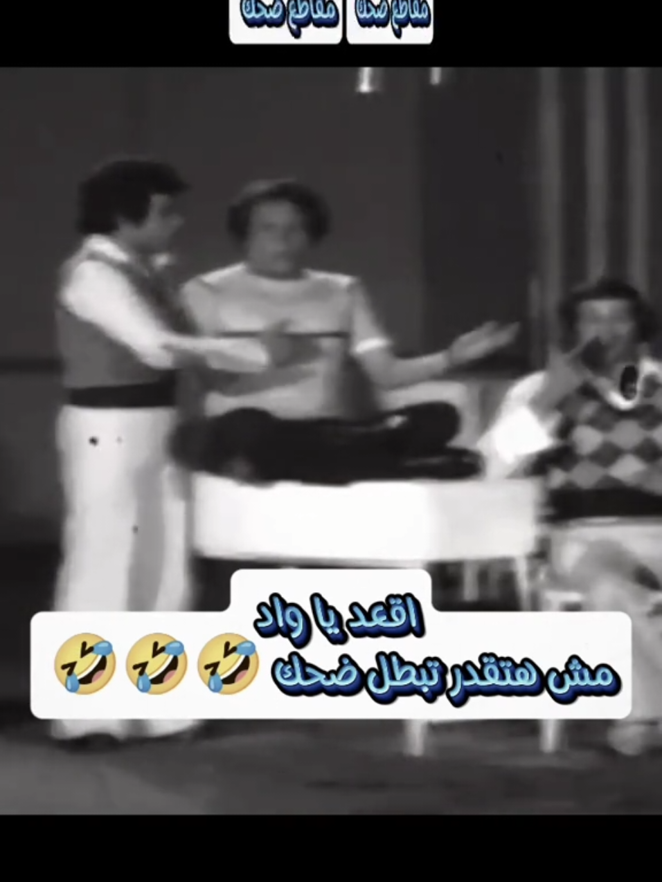 اقعد يا واد 🤣🤣🤣 #سعيد_صالح #الشعب_الصيني_ماله_حل😂😂 #مدرسة_المشاغبين😂😂 #تيك_توك #اكسبلور #ترند #تصميمي #اكسبلورexplore #treanding #tendig #tranding 