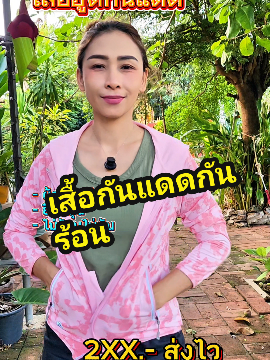 ใส่สบายระบายอากาศไม่ร้อน #เสื้อกันแดด #เสื้อคลุมกันแดด #เสื้อกันแดดมีฮู้ด #เสื้อแขนยาวกันแดด #tiktokป้ายยา #TikTokShop #TikTokMadeMeBuylt #ttsเลเวลอัป #ร้อนนี้ปังแน่ #outdoor 