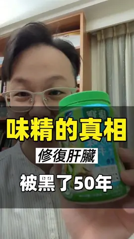 我當兵的時候伙房班長說，如果菜不好吃肯定就是味精加得不夠多，想想還真是有道理🤣 #我是陳藥師陳藥師是我  #觀念 #想法 #生活 #健康 #知識 #味精 