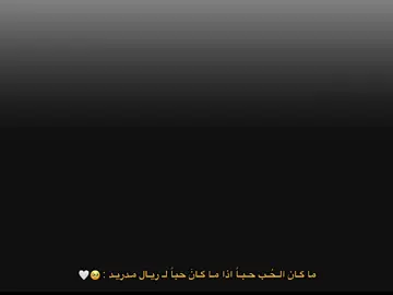 هلا مدريد دائما وابدا 🥹🤍.  #ريال_مدريد #هلا_مدريد #كرة_قدم #ريال_مدريد_عشق_لا_ينتهي #هلا_مدريد_دائما_وابدا👑❤ #الملكي_سيد_اوروبا🔥🇪🇸 #كرة_القدم_عشق_لا_ينتهي👑💙 #اكسبلور #درافن⚜️ #تصميمي  #halamadrid #madrid #fyp #explore #footballtiktok 