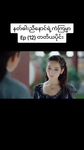 #နတ်ဓါးညီနောင်ရဲ့ကံကြမ္မာep12  #lonelyheart322  #xuanyuanswordhancloud  #tiktok  #ရွမ်းယွမ်ဓါးညီနောင်နှင့်သွေးကလဲ့စားဒဏ္ဍရီ 