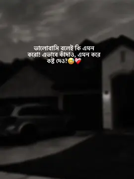 ভালোবাসি বলেই কি এমন করো! এভাবে কাঁদাও, এমন করে কষ্ট দেও?😅❤️‍🩹 #foryou #foryoupage #status #trending #viralvideo #bdtiktokofficial #banglastatus #as_afzal_23 #unfrezzmyaccount @TikTok Bangladesh 