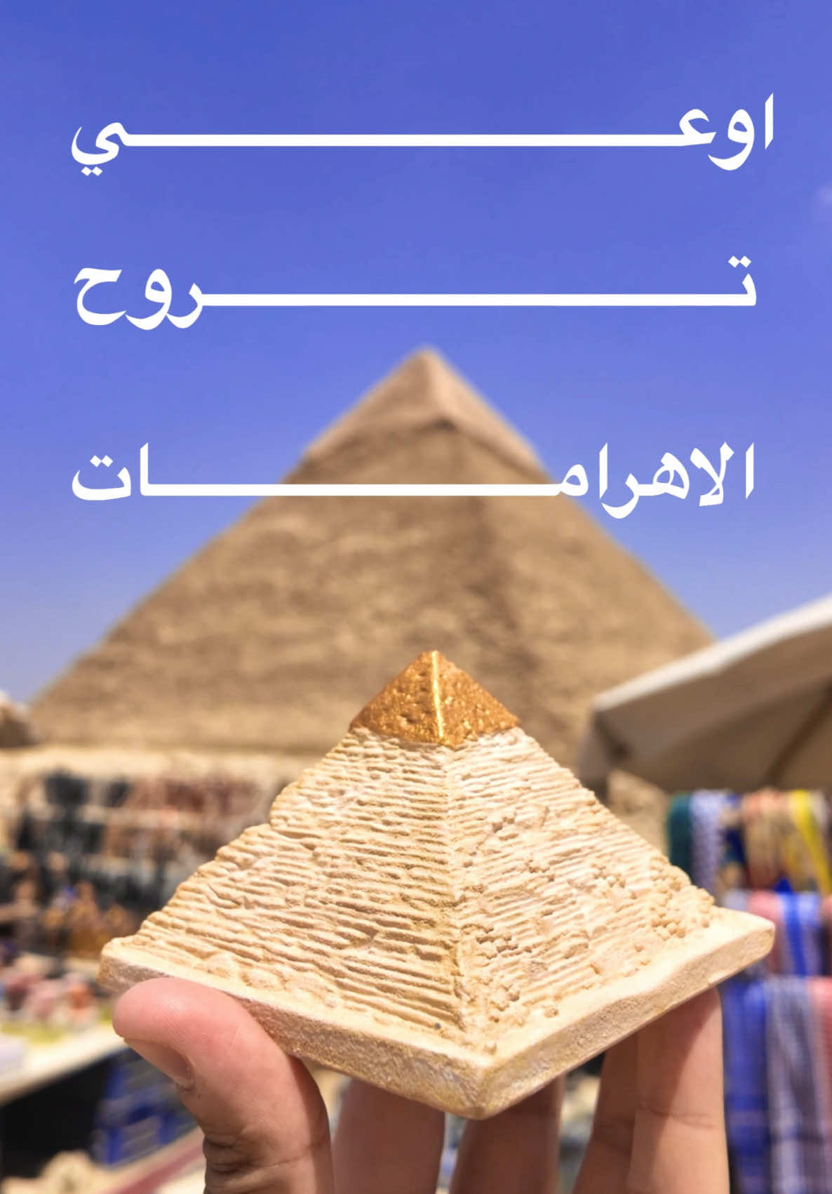 دليلك لزيارة الاهرامات  || The pyramids V10  نصايح :  - روح بدري قبل الزحمة و الشمس المكان متاح من ٧ص:٥م - البس لبس مريح عشان هتتحرك كتير  - خد معاك مياة او كاب 🧢عشان الشمس  - خلي معاك التذكرة معاك مترميهاش عشان هتحتاجها  - لو محتاج تركب حصان - جمل او كرتة اسأل علي السعر الرسمي  - لو حصلك اي مشكلة هناك الشرطة هناك في كل مكان  - لو معاك اي حاجة مهمة و مش عارف تسيبها فين فيه مكان للامانات عند البوابة  - اعمل حسابك لو بتشتري هدايا تذكراية لازم تفاصل لان الاسعار مش موحدة  #الشعب_الصيني_ماله_حل😂😂 ##virals##trendingreels##fypシ゚viral##مشاهير_تيك_توك_مشاهير_العرب##tiktok##fyp##CapCut##egypt🇪🇬##thepyramids##pyramid##pyramids##Vlog##travelling##tourism@