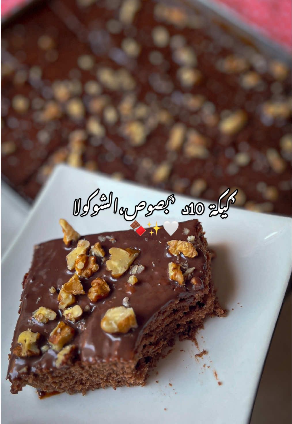 ديرو حفظ للفيدي و اشتراك للصفحة باش يلحقوكم  باقي الوصفات ♥️  وصفة اليوم كيكة الشوكولا ماكاش اسهل منها، جيكم بنينة و علابالي راح تعجبكم،قولولي واش رايكم فالنتيجة فالتعليقات ♥️🫣 و ماتنساوش تبعتولي تطبيقاتكم🤍 . . #alger #algerie #algerienne🇩🇿 #algeria #algerienne #cuisinefacile #cuisinemaison #cuisinealgerienne #cuisinealgérienne #dz #dzpower #dzair #dzfood #foodblogger #التقاليد_الجزائرية #تقاليد_جزائرية #المطبخ_الجزائري #المطبخ_الجزائري_الاصيل #الجزائر #جزائرية #جزائريات 