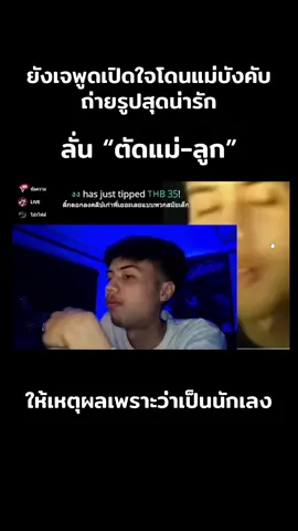 ยังเจพูดเปิดใจโดนแม่บังคับถ่ายรูป        #youngj #น้องทีเจ #ปีศาจอุดร #นักเลง 