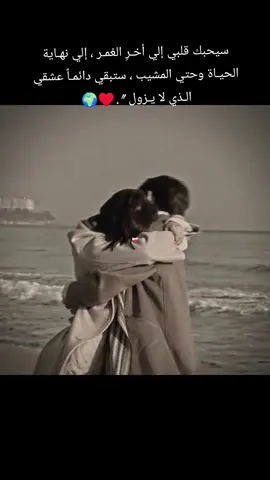 #CapCut #سيحبك قلبي إلي أخـرِ العُمـر ، إلي نهـاية الحيـاة وحتي المشيب ، ستبقي دائمـاً عشقي الـذي لا يـزول 