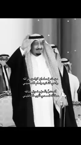 الله يطول عمره 🤍 . #الملك_سلمان #ال_سعود#المملكه_العربيه_السعوديه #السعوديه #امارة_الرياض #fyp 