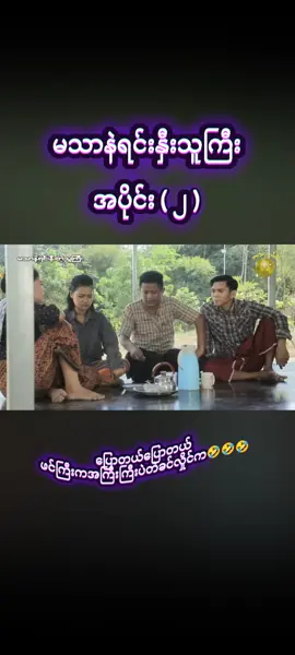 #ခင်လှိုင် #သွက်လတ် #ခင်လှိုင်ဟာသ #ဟာသဝင်္ကပါ #မြင်ပါများပီးချစ်ကျွမ်းဝင်အောင်လို့🤒🖤 #ငါသေမှပဲfypပေါ်ရောက်မှာလား😑😑 #fpyပေါ်ရောက်စမ်းကွာ😒👊 #အသဲလေးတော့ပေးသွားနော်😍 #အားပေးကြပါအုံးဗျာ😍😍😍😍 #fpyシ #fpyシ #viral #like 