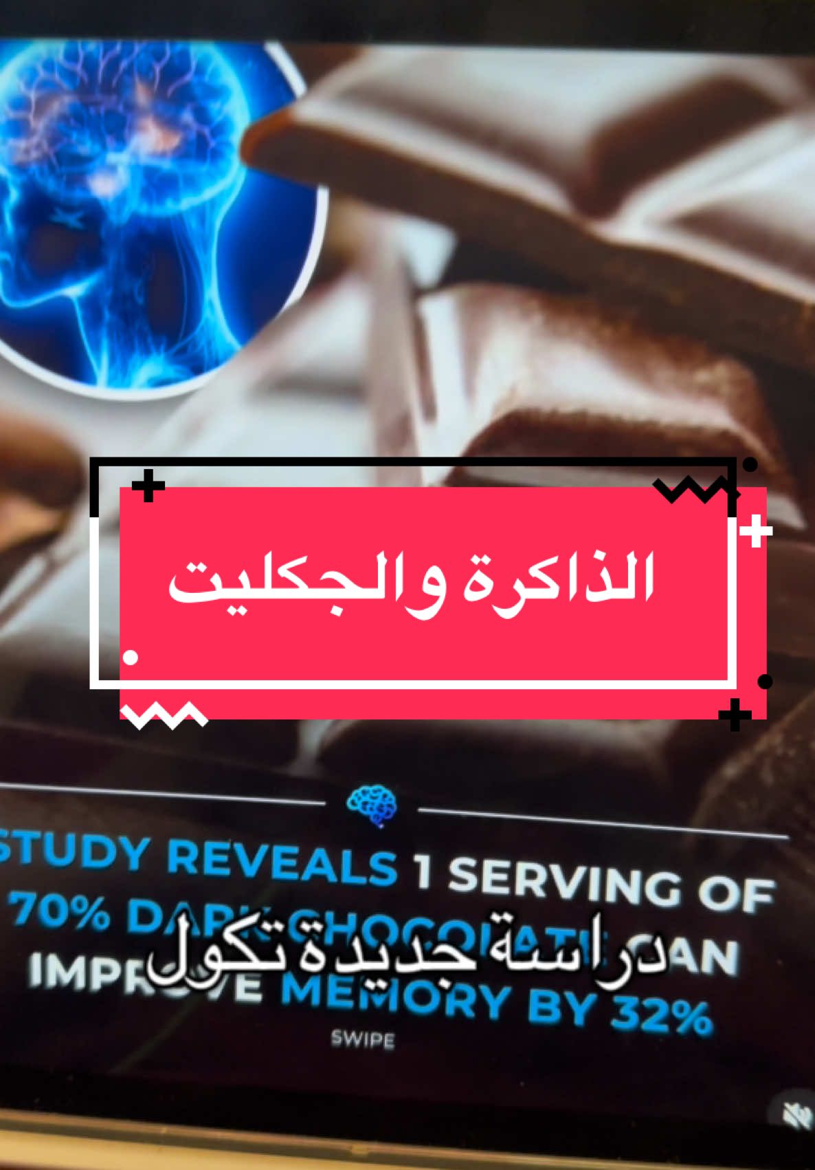 هم جنتوا تعرفون هاي المعلومة قبل عن الدارك جوكليت ؟وشلون ترجع ذاكرتكم  #dark_chocolate #chocolate #الكاكاو #ذاكرة 
