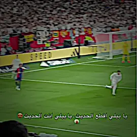 يا بيلي إقطع الحديث يا بيلي أنت الحديث 😍✨| #كلاسيكو #تيم_النجوم #ريال_مدريد #تيم_الدون🖤🌀 #تيم_درافن⚜️ #تيم_fbi⚡ #هلا_مدريد_دائما_وابدا👑❤ #هلا_مدريد #تيم_ملوك_العالم #تيم_أيكونز #تيم_أيكونز #انتر_ميلان #دوري_ابطال_اوروبا 