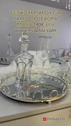 ΠΡΟΣΦΟΡΑ 👰‍♀️🤵‍♂️ ΣΕΤ ΚΟΥΜΠΑΡΟΥ στα 190€ στο www.evaptisi.com 👉🏼Απλά προσθέστε ξεχωριστά κάθε αντικείμενο στο καλάθι και η Προσφορά θα περαστεί αυτόματα  👉🏼Τα πάντα για τον γάμο και τη βάπτιση στο @evaptisi Αγίων Αναργύρων 16!  👉🏼Καλέστε στο ☎️ 2102626370 για να κλείσετε το ραντεβού σας! 👉🏼Μπείτε στο site μας EVAPTISI.COM και δείτε τα αμέτρητα σχέδια μας🫶🏻