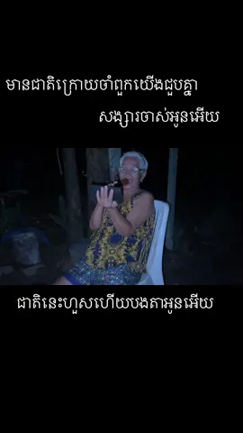 មានជាតិក្រោយចាំជួបគ្នា(ឱក សុគន្ធកញ្ញ) cover ដោយ ម៉ាក់យាយ #funny #tiktok 
