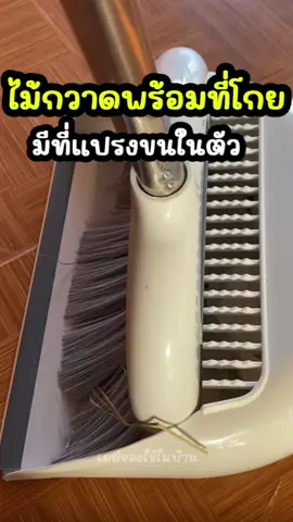 ไม้กวาดขยะพร้อมที่โกยขยะ และมีที่แปรงขนในตัว #ไม้กวาด #ไม้กวาดขยะ #ไม้กวาดอเนกประสงค์ #ไม้กวาดพร้อมที่ตัก #ที่กวาดขยะ #ใช้ดีบอกต่อ #ช้อปกันวันเงินออก #เมย์ของใช้ในบ้าน 